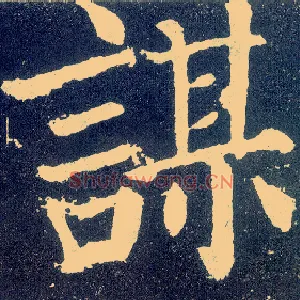 谋