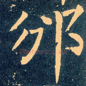 邠