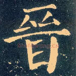 晋