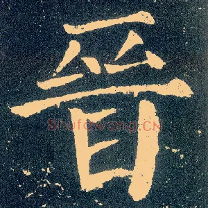 晋