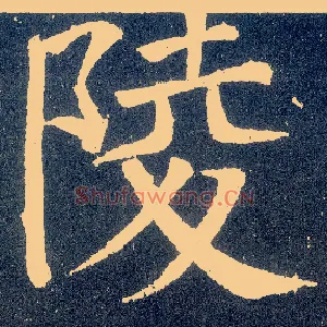 陵
