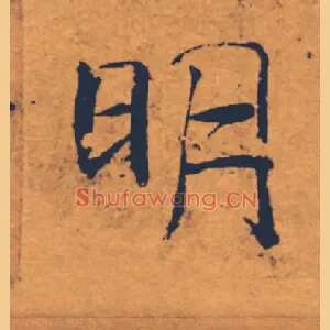 明