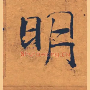 明