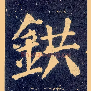 鉷