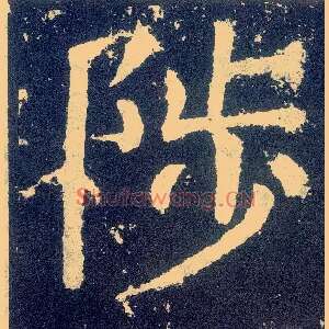 陟
