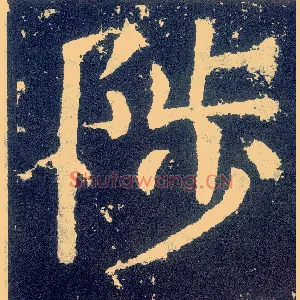 陟