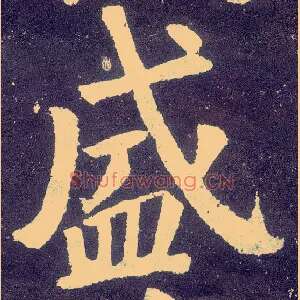 盛