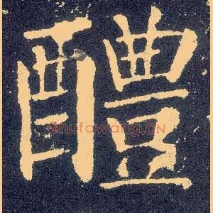 醴