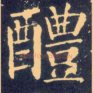 醴