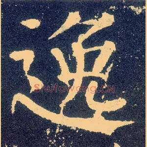 逸