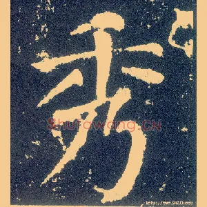 秀