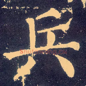 兵
