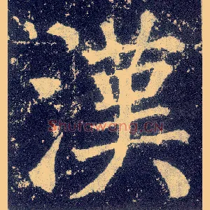 汉