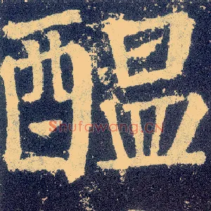 酝