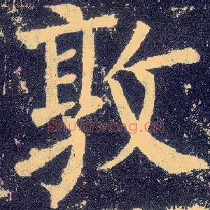 敦