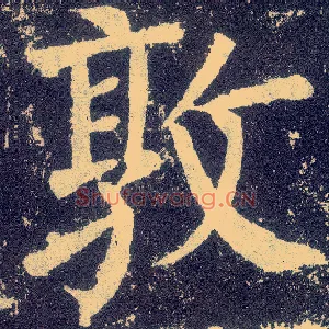 敦