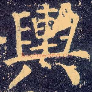 舆