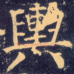 舆