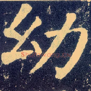 幼