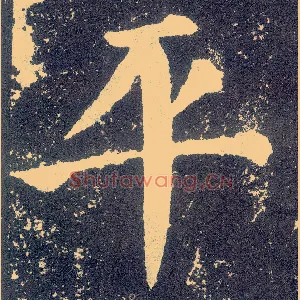 平