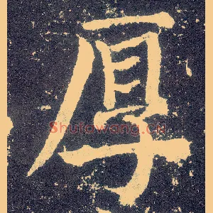 厚