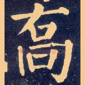 乔