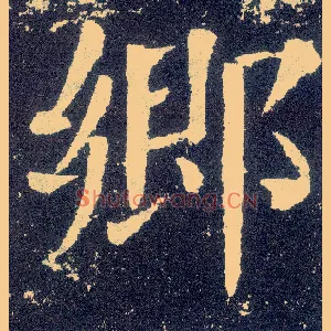 鄉
