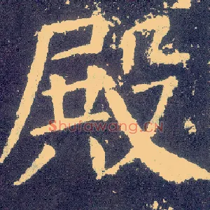 殿