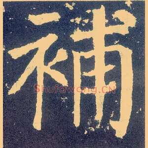 补