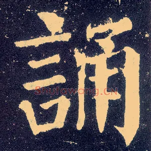 诵