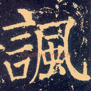 讽