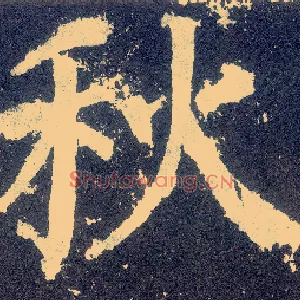 秋