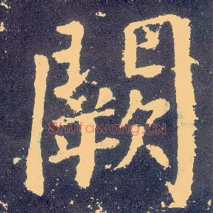 阙