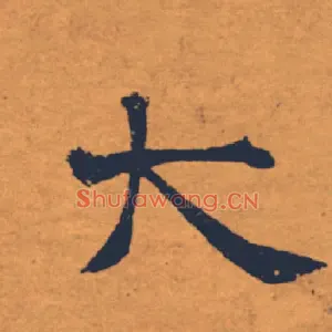 大