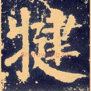 犍