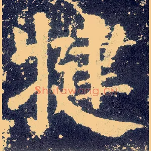 犍