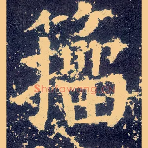 籀
