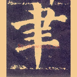 聿