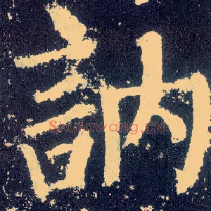 讷
