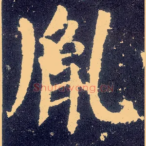 胤