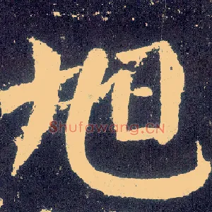 旭