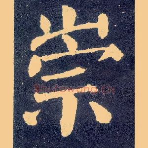 崇