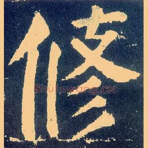 修