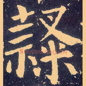 隶