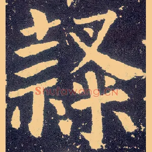 隶