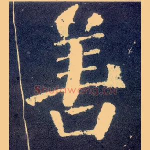 善