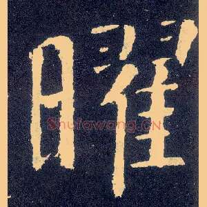 曜
