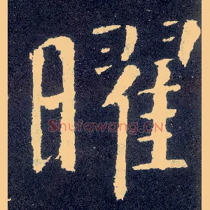 曜