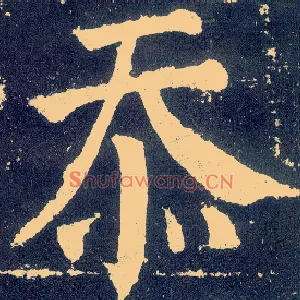 忝