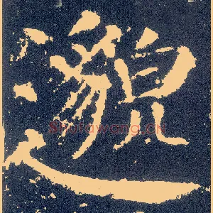 邈